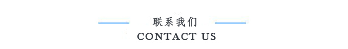 聯(lián)系我們.jpg